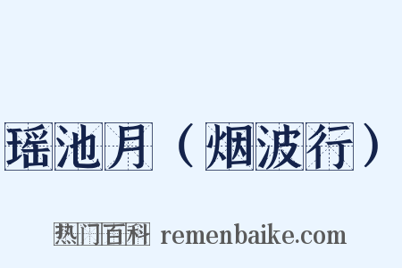 瑶池月（烟波行）是什么意思的图片